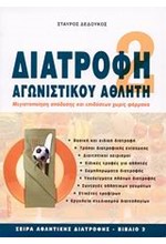 ΔΙΑΤΡΟΦΗ ΑΓΩΝΙΣΤΙΚΟΥ ΑΘΛΗΤΗ