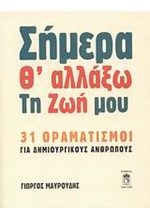 ΣΗΜΕΡΑ Θ'ΑΛΛΑΞΩ ΤΗ ΖΩΗ ΜΟΥ