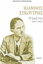 ΙΩΑΝΝΗΣ ΣΥΚΟΥΡΤΗΣ-Η ΖΩΗ ΤΟΥ 1901-1937