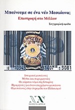 ΜΠΑΙΝΟΥΜΕ ΣΕ ΕΝΑ ΝΕΟ ΜΕΣΑΙΩΝΑ-ΕΠΙΣΤΡΟΦΗ ΣΤΟ ΜΕΛΛΟΝ