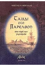 ΤΑΞΙΔΙ ΣΤΟ ΠΑΡΕΛΘΟΝ-ΣΤΟ ΝΗΣΙ ΤΩΝ ΓΥΡΙΣΜΩΝ