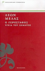 Ο ΓΕΡΟΣΤΑΘΗΣ 1-ΥΓΕΙΑ ΤΟΥ ΣΩΜΑΤΟΣ