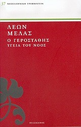 Ο ΓΕΡΟΣΤΑΘΗΣ 2-ΥΓΕΙΑ ΤΟΥ ΝΟΟΣ