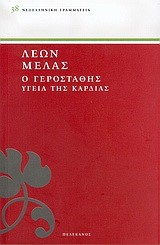 Ο ΓΕΡΟΣΤΑΘΗΣ 3-ΥΓΕΙΑ ΤΗΣ ΚΑΡΔΙΑΣ