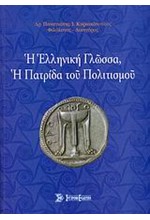 Η ΕΛΛΗΝΙΚΗ ΓΛΩΣΣΑ-Η ΠΑΤΡΙΔΑ ΤΟΥ ΠΟΛΙΤΙΣΜΟΥ