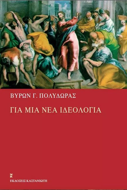 ΓΙΑ ΜΙΑ ΝΕΑ ΙΔΕΟΛΟΓΙΑ