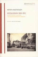 ΘΕΣΣΑΛΟΝΙΚΗ 1830-1912-ΜΙΑ ΜΗΤΡΟΠΟΛΗ ΤΗΝ ΕΠΟΧΗ ΤΩΝ ΟΘΩΜΑΝΙΚΩΝ ΜΕΤΑΡΡΥΘΜΙΣΕΩΝ