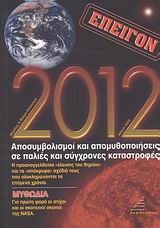 2012 ΑΠΟΣΥΜΒΟΛΙΣΜΟΙ ΚΑΙ ΑΠΟΜΥΘΟΠΟΙΗΣΕΙΣ ΣΕ ΠΑΛΙΕΣ ΚΑΙ ΣΥΓΧΡΟΝΕΣ ΚΑΤΑΣΤΡΟΦΕΣ