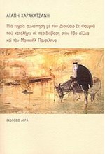 ΜΙΑ ΤΥΧΑΙΑ ΣΥΝΑΝΤΗΣΗ ΜΕ ΤΟΝ ΔΙΟΝΥΣΙΟ ΕΚ ΦΟΥΡΝΑ ΠΟΥ ΚΑΤΑΛΗΓΕΙ ΣΕ ΠΕΡΙΔΙΑΒΑΣΗ ΣΤΟΝ