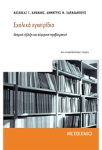 ΣΧΟΛΙΚΑ ΕΓΧΕΙΡΙΔΙΑ-ΘΕΣΜΙΚΗ ΕΞΕΛΙΞΗ ΚΑΙ ΣΥΓΧΡΟΝΗ ΠΡΟΒΛΗΜΑΤΙΚΗ