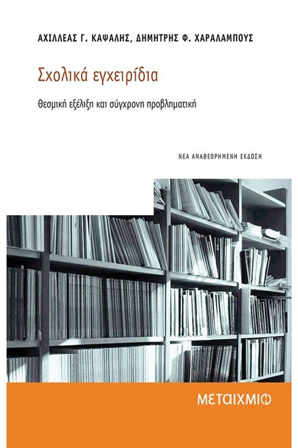 ΣΧΟΛΙΚΑ ΕΓΧΕΙΡΙΔΙΑ-ΘΕΣΜΙΚΗ ΕΞΕΛΙΞΗ ΚΑΙ ΣΥΓΧΡΟΝΗ ΠΡΟΒΛΗΜΑΤΙΚΗ