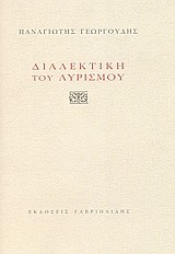 ΔΙΑΛΕΚΤΙΚΗ ΤΟΥ ΛΥΡΙΣΜΟΥ