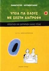 ΥΓΕΙΑ ΓΙΑ ΟΛΟΥΣ ΜΕ ΣΩΣΤΗ ΔΙΑΤΡΟΦΗ