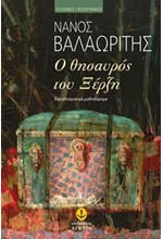 Ο ΘΗΣΑΥΡΟΣ ΤΟΥ ΞΕΡΞΗ