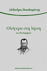 ΟΛΟΓΥΡΑ ΣΤΗ ΛΙΜΝΗ ΚΑΙ ΑΛΛΑ ΔΙΗΓΗΜΑΤΑ