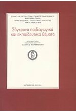 ΣΥΓΧΡΟΝΑ ΠΑΙΔΑΓΩΓΙΚΑ ΚΑΙ ΕΚΠΑΙΔΕΥΤΙΚΑ ΘΕΜΑΤΑ