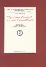 ΣΥΓΧΡΟΝΑ ΠΑΙΔΑΓΩΓΙΚΑ ΚΑΙ ΕΚΠΑΙΔΕΥΤΙΚΑ ΘΕΜΑΤΑ