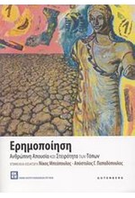 ΕΡΗΜΟΠΟΙΗΣΗ-ΑΝΘΡΩΠΙΝΗ ΑΠΟΥΣΙΑ ΚΑΙ ΣΤΕΙΡΟΤΗΤΑ ΤΩΝ ΤΟΠΩΝ