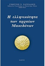 Η ΕΛΛΗΝΙΚΟΤΗΤΑ ΤΩΝ ΑΡΧΑΙΩΝ ΜΑΚΕΔΟΝΩΝ