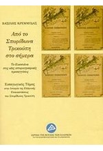 ΑΠΟ ΤΟ ΣΠΥΡΙΔΩΝΑ ΤΡΙΚΟΥΠΗ ΣΤΟ ΣΗΜΕΡΑ-ΕΙΣΑΓΩΓΙΚΟΣ ΤΟΜΟΣ