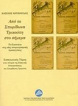 ΑΠΟ ΤΟ ΣΠΥΡΙΔΩΝΑ ΤΡΙΚΟΥΠΗ ΣΤΟ ΣΗΜΕΡΑ-ΕΙΣΑΓΩΓΙΚΟΣ ΤΟΜΟΣ