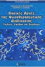 ΒΑΣΙΚΕΣ ΑΡΧΕΣ ΤΗΣ ΨΥΧΟΘΕΡΑΠΕΥΤΙΚΗΣ ΔΙΑΔΙΚΑΣΙΑΣ ΠΑΙΔΙΩΝ ΕΦΗΒΩΝ ΚΑΙ ΕΝΗΛΙΚΩΝ