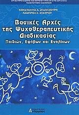 ΒΑΣΙΚΕΣ ΑΡΧΕΣ ΤΗΣ ΨΥΧΟΘΕΡΑΠΕΥΤΙΚΗΣ ΔΙΑΔΙΚΑΣΙΑΣ ΠΑΙΔΙΩΝ ΕΦΗΒΩΝ ΚΑΙ ΕΝΗΛΙΚΩΝ