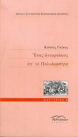 ΕΝΑΣ ΑΝΤΑΡΤΑΚΟΣ ΑΠ' ΤΟ ΠΑΛΙΟΚΑΣΤΡΟ