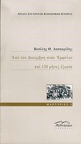 ΑΠΟ ΤΟΝ ΔΕΚΕΜΒΡΗ ΣΤΟΝ ΕΜΦΥΛΙΟ ΚΑΙ 134 ΜΗΝΕΣ ΕΞΟΡΙΑ