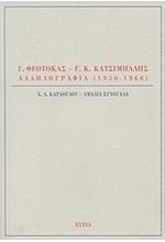 Γ.ΘΕΟΤΟΚΑΣ-Γ.Κ.ΚΑΤΣΙΜΠΑΛΗΣ-ΑΛΛΗΛΟΓΡΑΦΙΑ 1930-1966