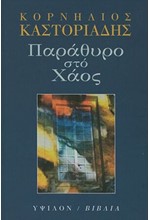 ΠΑΡΑΘΥΡΟ ΣΤΟ ΧΑΟΣ-ΚΕΙΜΕΝΑ ΓΙΑ ΤΗΝ ΤΕΧΝΗ ΚΑΙ ΤΟΝ ΠΟΛΙΤΙΣΜΟ