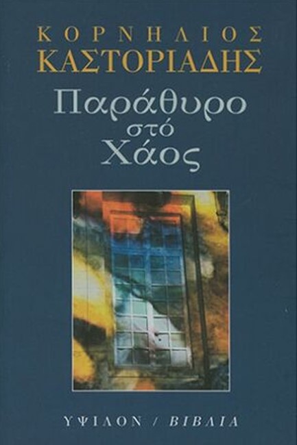 ΠΑΡΑΘΥΡΟ ΣΤΟ ΧΑΟΣ-ΚΕΙΜΕΝΑ ΓΙΑ ΤΗΝ ΤΕΧΝΗ ΚΑΙ ΤΟΝ ΠΟΛΙΤΙΣΜΟ