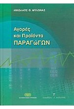 ΑΓΟΡΕΣ ΚΑΙ ΠΡΟΙΟΝΤΑ ΠΑΡΑΓΩΓΩΝ