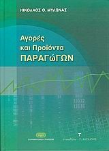 ΑΓΟΡΕΣ ΚΑΙ ΠΡΟΙΟΝΤΑ ΠΑΡΑΓΩΓΩΝ