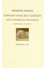 ΚΑΡΟΛΟΥ ΝΤΗΛ ΚΑΙ ΤΣΙΜΙΣΚΗ-ΕΠΤΑ ΓΥΝΑΙΚΕΣ ΚΑΙ ΕΝΑ ΚΟΡΙΤΣΙ