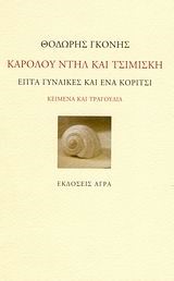 ΚΑΡΟΛΟΥ ΝΤΗΛ ΚΑΙ ΤΣΙΜΙΣΚΗ-ΕΠΤΑ ΓΥΝΑΙΚΕΣ ΚΑΙ ΕΝΑ ΚΟΡΙΤΣΙ