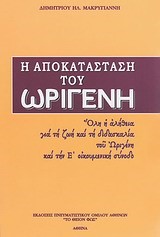 Η ΑΠΟΚΑΤΑΣΤΑΣΗ ΤΟΥ ΩΡΙΓΕΝΗ