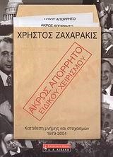 ΑΚΡΩΣ ΑΠΟΡΡΗΤΟ ΕΙΔΙΚΟΥ ΧΕΙΡΙΣΜΟΥ