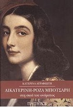 ΑΙΚΑΤΕΡΙΝΗ-ΡΟΖΑ ΜΠΟΤΣΑΡΗ-ΣΤΗ ΣΚΙΑ ΤΟΥ ΟΝΟΜΑΤΟΣ