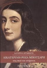 ΑΙΚΑΤΕΡΙΝΗ-ΡΟΖΑ ΜΠΟΤΣΑΡΗ-ΣΤΗ ΣΚΙΑ ΤΟΥ ΟΝΟΜΑΤΟΣ