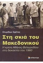 ΣΤΗ ΣΚΙΑ ΤΟΥ ΜΑΚΕΔΟΝΙΚΟΥ