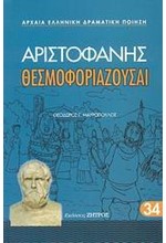 ΑΡΙΣΤΟΦΑΝΗΣ ΘΕΣΜΟΦΟΡΙΑΖΟΥΣΑΙ 34