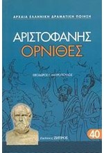 ΑΡΙΣΤΟΦΑΝΗΣ ΟΡΝΙΘΕΣ 40