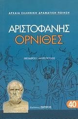 ΑΡΙΣΤΟΦΑΝΗΣ ΟΡΝΙΘΕΣ 40