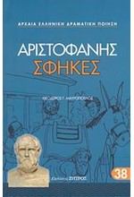 ΑΡΙΣΤΟΦΑΝΗΣ ΣΦΗΚΕΣ 38