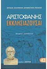 ΑΡΙΣΤΟΦΑΝΗΣ ΕΚΚΛΗΣΙΑΖΟΥΣΑΙ 43