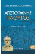 ΑΡΙΣΤΟΦΑΝΗΣ ΠΛΟΥΤΟΣ 44