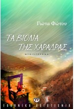 ΤΑ ΒΙΟΛΙΑ ΤΗΣ ΧΑΡΑΔΡΑΣ