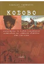 ΚΟΣΟΒΟ-ΑΝΑΤΡΕΠΟΝΤΑΣ ΤΗ ΔΙΕΘΝΗ ΔΙΚΑΙΟΤΑΞΙΑ