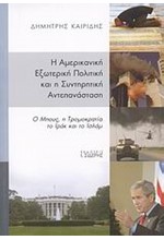 Η ΑΜΕΡΙΚΑΝΙΚΗ ΕΞΩΤΕΡΙΚΗ ΠΟΛΙΤΙΚΗ ΚΑΙ Η ΣΥΝΤΗΡΗΤΙΚΗ ΑΝΤΕΠΑΝΑΣΤΑΣΗ